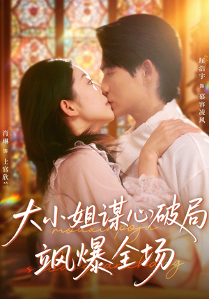 【大小姐谋心破局飒爆全场（47集）】高能短剧全集免费放送-第1张图片-热搜短剧最新分享