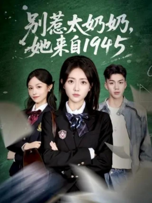 【别惹太奶奶，她来自1945（60集）】短剧全集免费随心看-第1张图片-热搜短剧最新分享