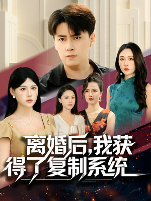 【离婚后，我获得了复制系统（70集）】免费短剧在线畅享全集-第1张图片-热搜短剧最新分享