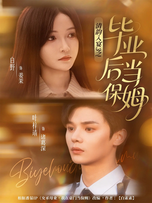 【清韵入宴3之毕业后当保姆（76集）】免费短剧全集高清在线观-第1张图片-热搜短剧最新分享