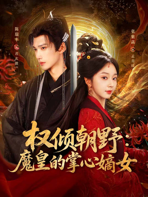 【权倾朝野：魔皇的掌心嫡女（76集）】免费短剧一集不落观看-第1张图片-热搜短剧最新分享