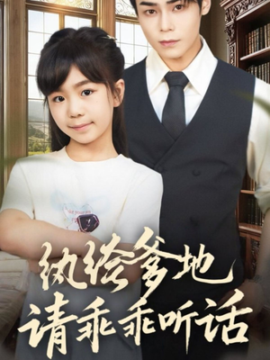 【纨绔爹地请乖乖听话（90集）】短剧完整版免费在线播-第1张图片-热搜短剧最新分享