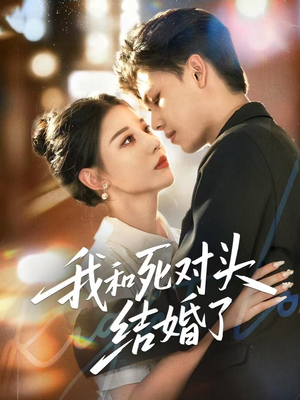 【我和死对头结婚了（72集）】热门短剧在线高清播放-第1张图片-热搜短剧最新分享