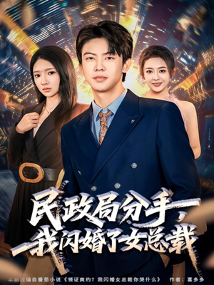 【民政局分手,我闪婚了女总裁(72集)】热门短剧在线高清观看-第1张图片-热搜短剧最新分享 【民政局分手,我闪婚了女总裁(72集)】热门短剧在线高清观看-第1张图片-热搜短剧最新分享