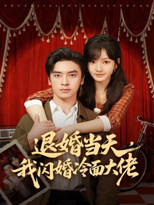 【退婚当天,我闪婚冷面大佬(86集)】在线短剧完整版免费看-第1张图片-热搜短剧最新分享 【退婚当天,我闪婚冷面大佬(86集)】在线短剧完整版免费看-第1张图片-热搜短剧最新分享