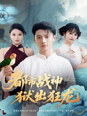 【都市战神狱出狂龙（80集）】热门短剧在线畅享观看-第1张图片-热搜短剧最新分享