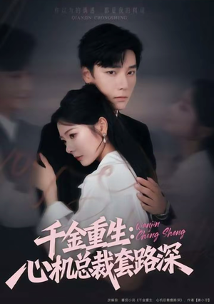 【千金重生:心机总裁套路深(75集)】在线短剧免费全集高清享-第1张图片-热搜短剧最新分享 【千金重生:心机总裁套路深(75集)】在线短剧免费全集高清享-第1张图片-热搜短剧最新分享