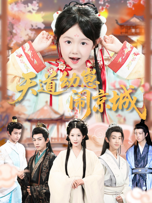 【天道幼崽闹京城（69集）】免费短剧在线全集畅看-第1张图片-热搜短剧最新分享