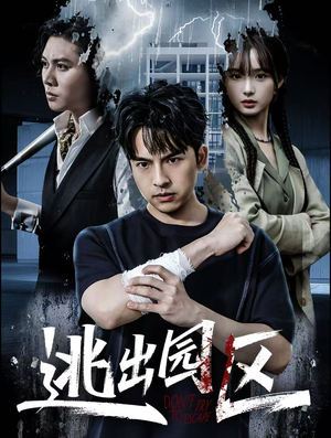 【逃出园区（28集）】高清短剧全集免费观看-第1张图片-热搜短剧最新分享