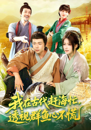 【我在古代赶海忙透视群鱼心不慌（100集）】爆款短剧全集免费畅享-第1张图片-热搜短剧最新分享