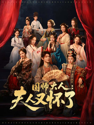 【国师大人：夫人又怀了（80集）】短剧高清全集免费播放-第1张图片-热搜短剧最新分享