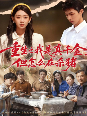 【重生之我是真千金，但怎么在杀猪（81集）】热门短剧全集在线嗨看-第1张图片-热搜短剧最新分享