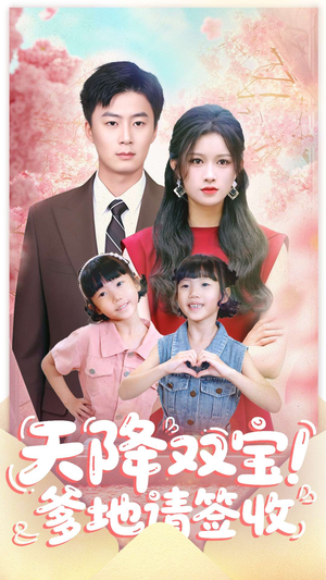 【天降双宝爹地请签收（84集）】精彩短剧免费在线追-第1张图片-热搜短剧最新分享