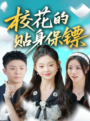 【校花的贴身保镖（80集）】短剧佳作在线免费欣赏-第1张图片-热搜短剧最新分享