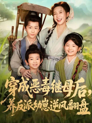 【带反派幼崽逆袭婆家后悔了（78集）】热门短剧完整版在线追-第1张图片-热搜短剧最新分享