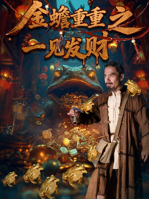 【金蟾重重之一见发财（61集）】免费短剧在线完整赏-第1张图片-热搜短剧最新分享