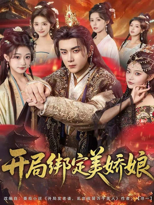 【开局绑定美娇娘（80集）】精彩短剧全集免费观赏-第1张图片-热搜短剧最新分享