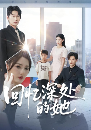 【回忆深处的她（90集）】免费短剧全集流畅播放-第1张图片-热搜短剧最新分享