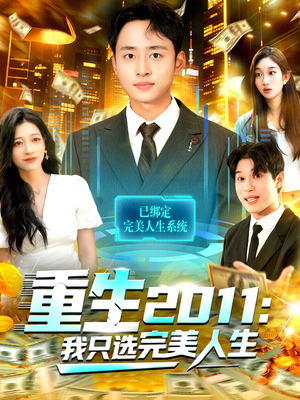 【重生2011：我只选完美人生（103集）】免费短剧完整版在线追-第1张图片-热搜短剧最新分享