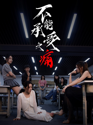 【不能承受之痛（80集）】超燃短剧在线流畅播放-第1张图片-热搜短剧最新分享