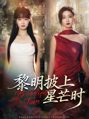 【黎明披上星芒时（74集）】热门短剧完整版免费看-第1张图片-热搜短剧最新分享