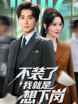 【不装了我就是想下岗(72集)】高分短剧全集免费放送-第1张图片-热搜短剧最新分享 【不装了我就是想下岗(72集)】高分短剧全集免费放送-第1张图片-热搜短剧最新分享