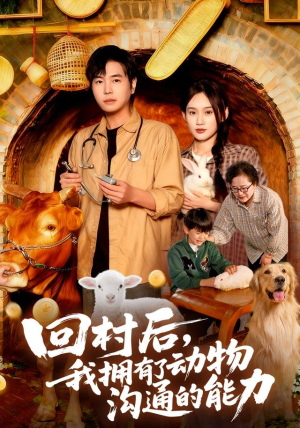 【回村后我拥有了动物沟通的能力（96集）】短剧全集免费在线播放-第1张图片-热搜短剧最新分享