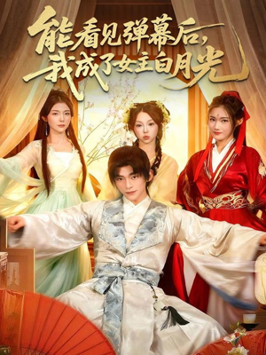 【能看见弹幕后，我成了女主白月光（81集）】精彩短剧全集免费播放-第1张图片-热搜短剧最新分享