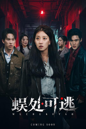 【蜈处可逃（75集）】超火短剧在线免费欣赏-第1张图片-热搜短剧最新分享