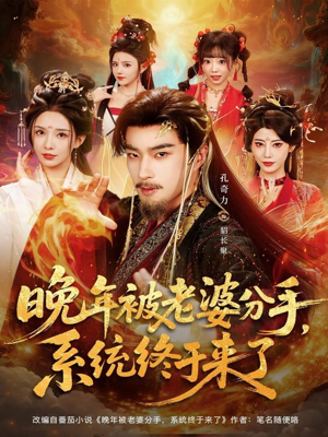 【晚年被老婆分手，系统终于来了（80集）】高分短剧在线看无广告-第1张图片-热搜短剧最新分享