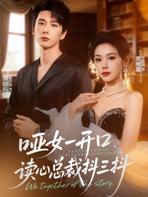 【哑女一开口，读心总裁抖三抖（60集）】免费短剧全集即点即播-第1张图片-热搜短剧最新分享