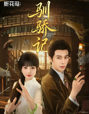 【驯骄记（55集）】免费短剧全集高清呈现-第1张图片-热搜短剧最新分享