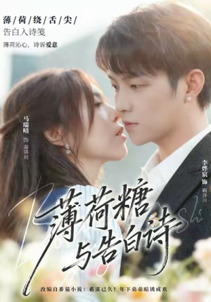 【薄荷糖与告白诗（70集）】热门短剧免费在线追-第1张图片-热搜短剧最新分享