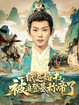 【一纸退婚书，被迫登基称帝了（66集）】超火短剧免费全集赏-第1张图片-热搜短剧最新分享