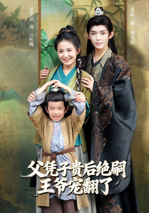 【父凭子贵后绝嗣王爷宠翻了（81集）】精彩短剧免费全集直看-第1张图片-热搜短剧最新分享