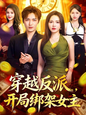 【穿越反派,开局绑架女主(80集)】短剧全集免费畅快观-第1张图片-热搜短剧最新分享 【穿越反派,开局绑架女主(80集)】短剧全集免费畅快观-第1张图片-热搜短剧最新分享