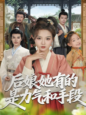 【后娘她有的是力气和手段（80集）】全集短剧免费看不停歇-第1张图片-热搜短剧最新分享