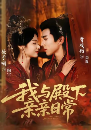 【我与殿下亲亲日常（60集）】热门短剧全集免费畅享-第1张图片-热搜短剧最新分享