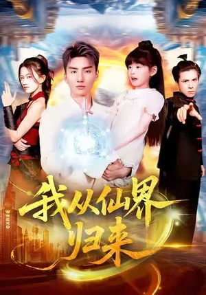 【我从仙界归来（103集）】长篇仙侠短剧免费在线追-第1张图片-热搜短剧最新分享