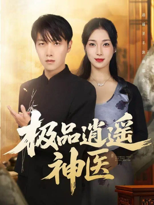 【极品逍遥神医(82集)】超燃短剧全集免费观看-第1张图片-热搜短剧最新分享 【极品逍遥神医(82集)】超燃短剧全集免费观看-第1张图片-热搜短剧最新分享