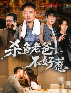 【杀鱼老爸不好惹（66集）】超火短剧全集在线赏-第1张图片-热搜短剧最新分享