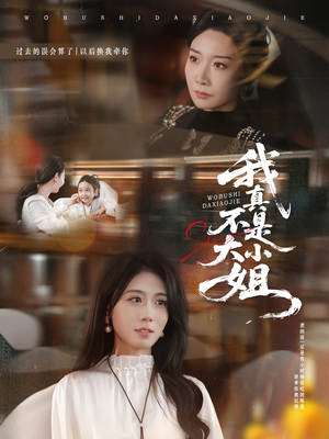 【我真不是大小姐（70集）】超长短剧在线免费观赏-第1张图片-热搜短剧最新分享