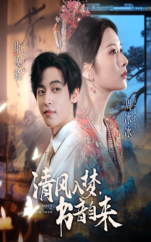 【清风入梦书音自来（83集）】短剧全集免费在线观赏-第1张图片-热搜短剧最新分享