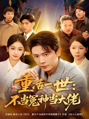 【重活一世：不当怨种当大佬（80集）】爆款短剧全集免费观看-第1张图片-热搜短剧最新分享