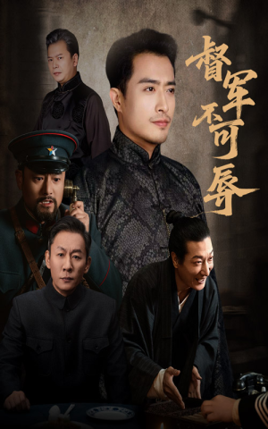 【督军不可辱（45集）】短剧免费畅享全集盛宴-第1张图片-热搜短剧最新分享