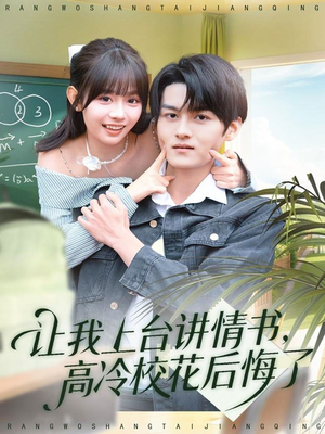 【让我上台讲情书，高冷校花后悔了（80集）】短剧全集免费在线嗨看-第1张图片-热搜短剧最新分享