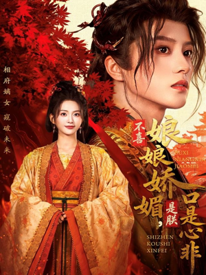 【不喜娘娘娇媚，是朕口是心非（80集）】短剧全集高清在线免费看-第1张图片-热搜短剧最新分享