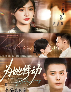 【为她悸动（87集）】热门短剧一集不落免费观看-第1张图片-热搜短剧最新分享