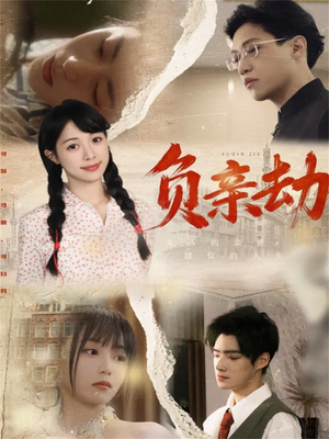 【负亲劫（60集）】超燃短剧全集免费畅享-第1张图片-热搜短剧最新分享