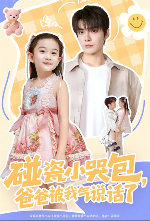 【碰瓷小哭包，爸爸被我气说话了（70集）】必看短剧完整版在线赏-第1张图片-热搜短剧最新分享